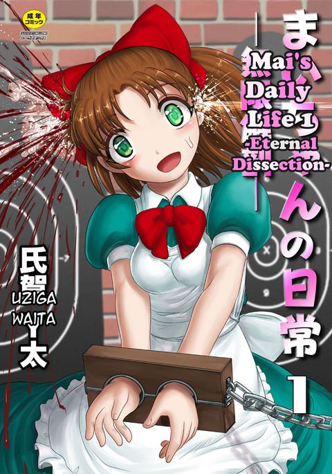 まいちゃんの日常-永遠の解剖-Ch。 1 まいちゃんの日常-永遠の解剖-Ch。 1