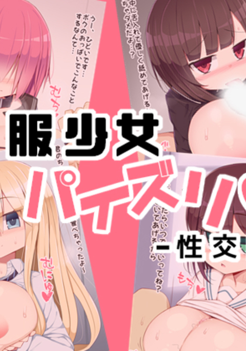 制服少女パイズリ性交日記 制服少女パイズリ性交日記