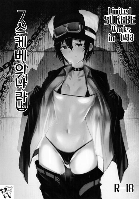 限定SUKEBEWorks in C93 Sukebe No Kuni | 스케베의나라 限定SUKEBEWorks in C93 Sukebe No Kuni | 스케베의나라