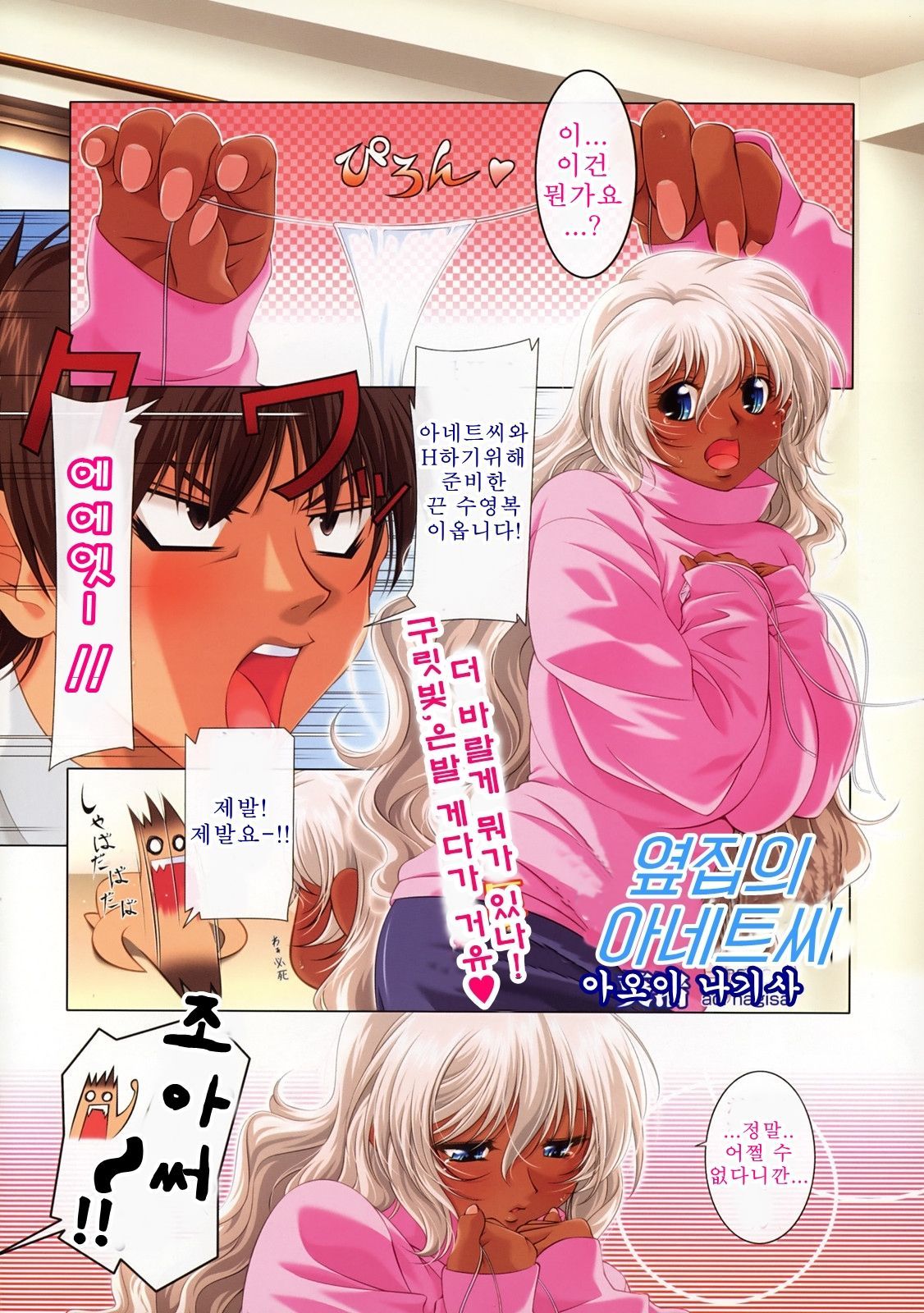 となりの家のアネットさん+ S