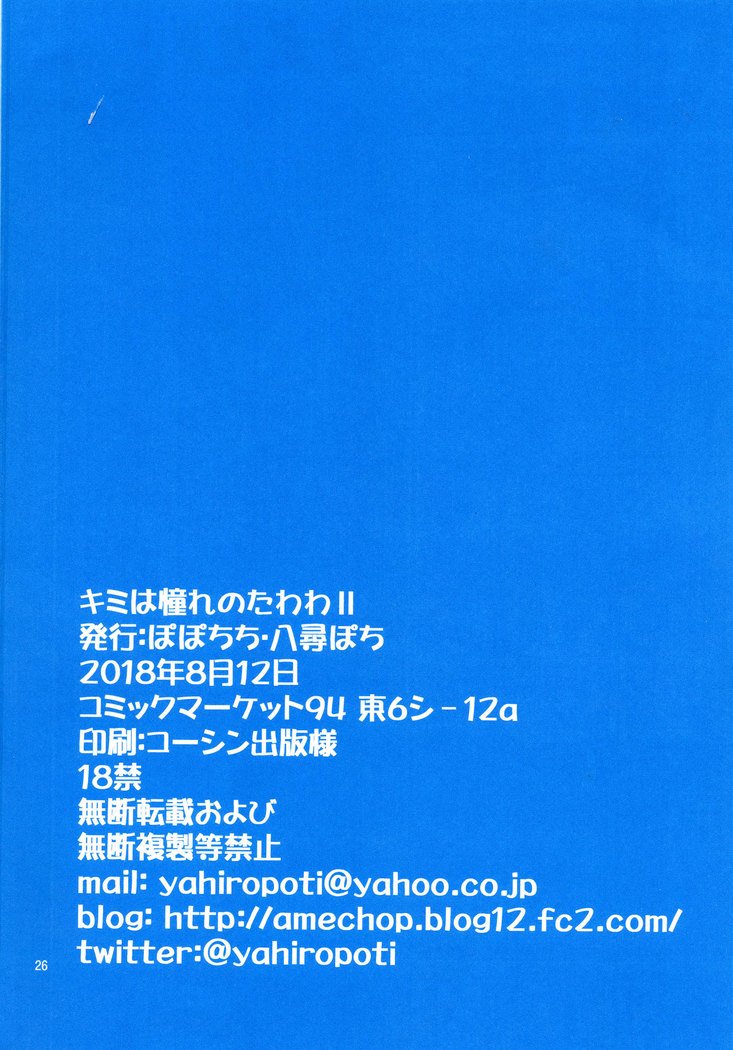 きみはあこがれのたわわII