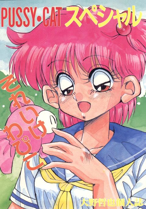 マンコ猫スペシャルそれいけわぴこ