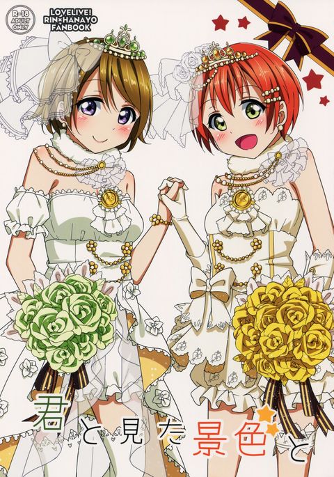 キミとミタケシキと キミとミタケシキと