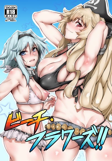 ビーチフラワー!! ビーチフラワー!!