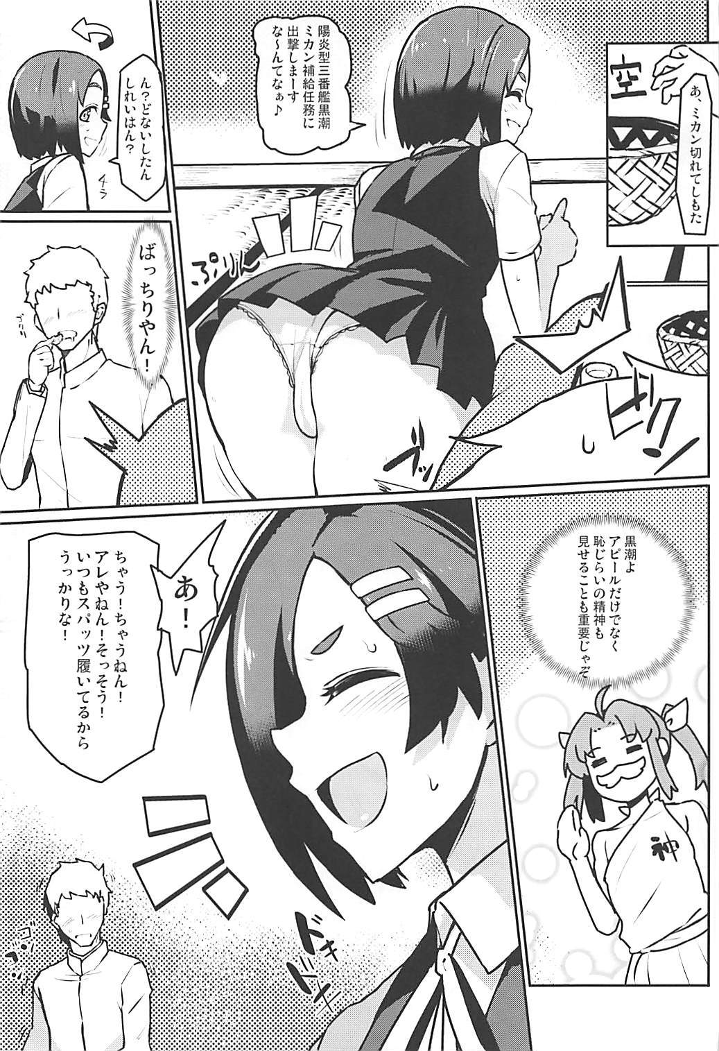 黒潮 冬のコタツ編