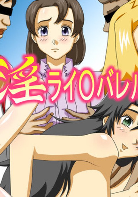淫ライ○バレル 淫ライ○バレル
