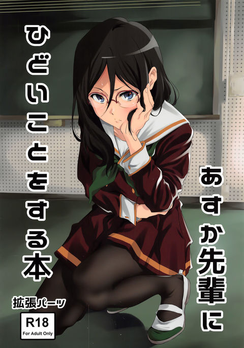 あすか先輩に飛騨箏をする本|あすか先輩に残酷なことをする物語 あすか先輩に飛騨箏をする本|あすか先輩に残酷なことをする物語