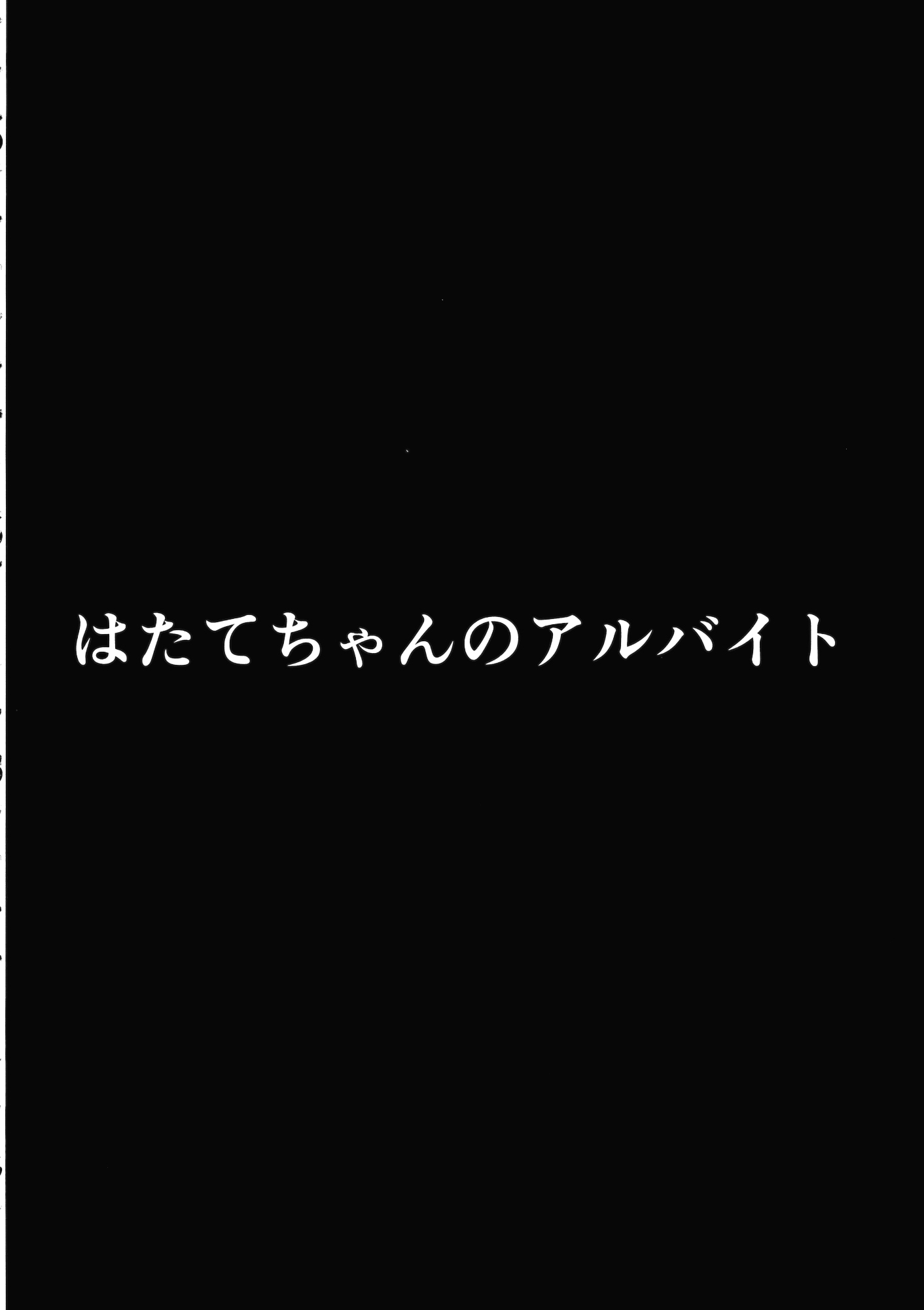 はたてちゃんのアルベイト