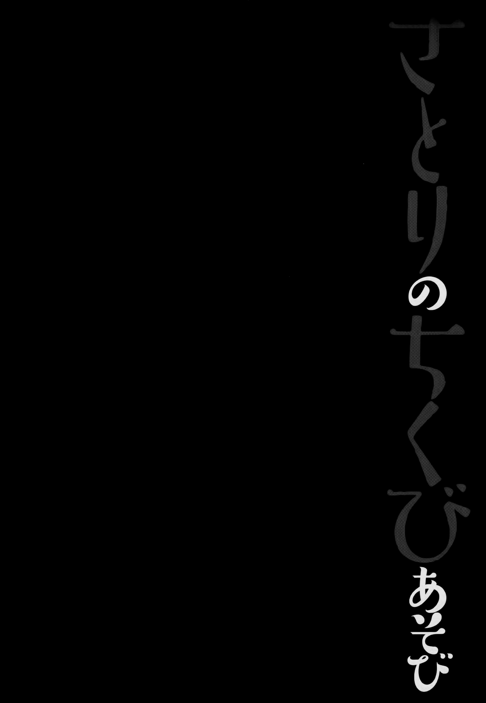 さとりのちくびあそび