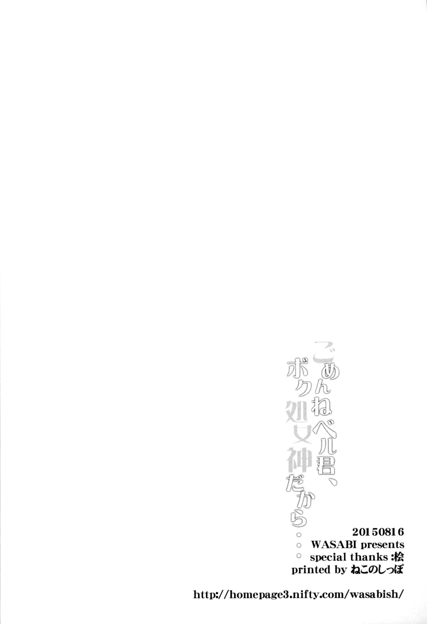 ゴメンネベルくん、ぼく宿坊清浄心...