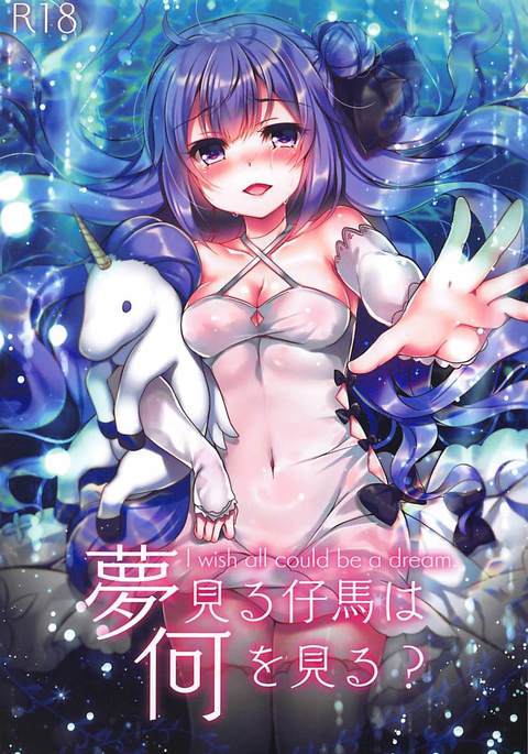 ゆめみるこうまはなにおミル? ゆめみるこうまはなにおミル?