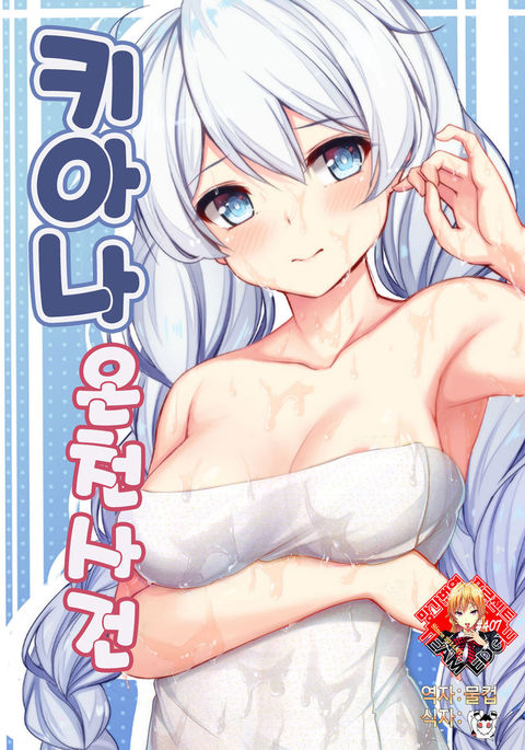 キアナ温泉地研 キアナ温泉地研