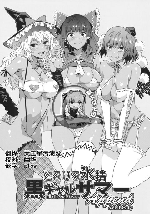 とろける氷青黒ギャルサマーアペンド とろける氷青黒ギャルサマーアペンド