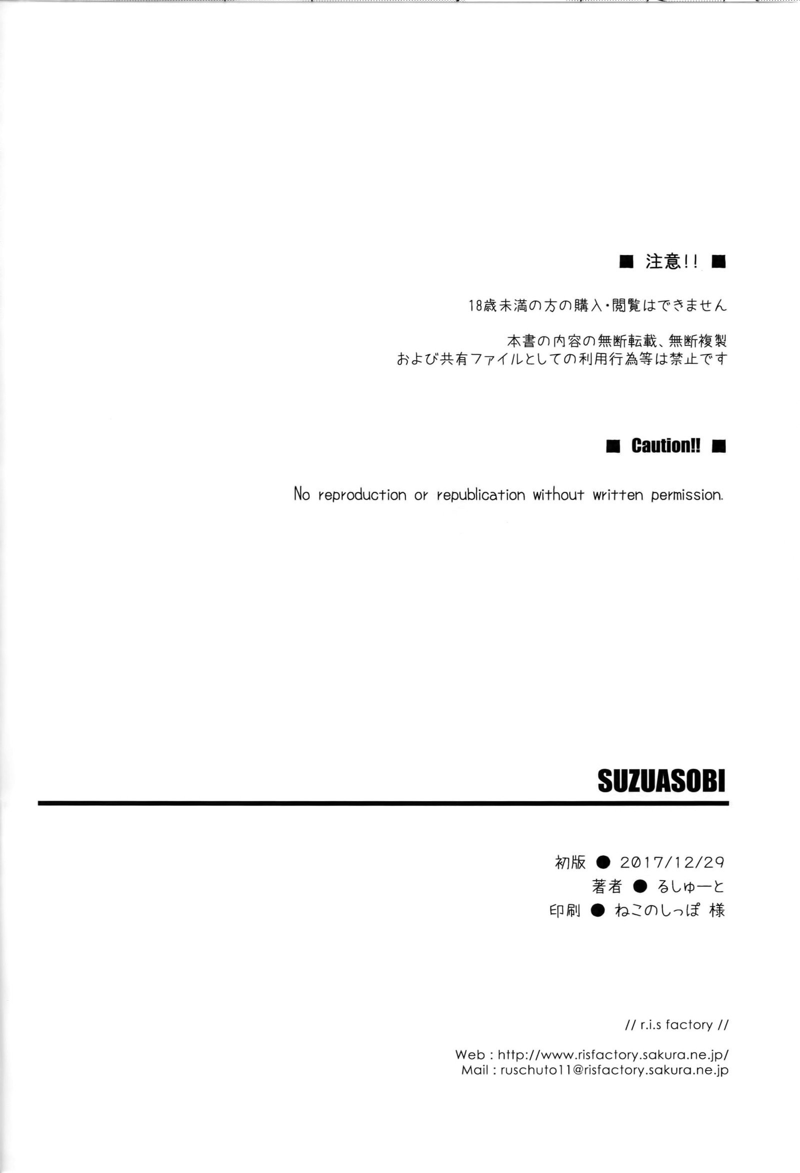 スズアソビ