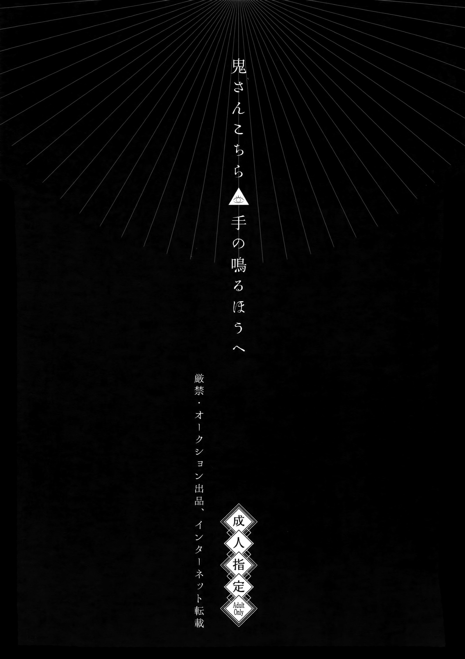 鬼さんこちらてのなるほうえ