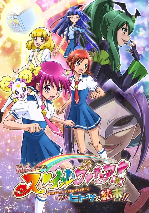 同人スマイルプリキュア! -覚書のバッドエンド- 同人スマイルプリキュア! -覚書のバッドエンド-