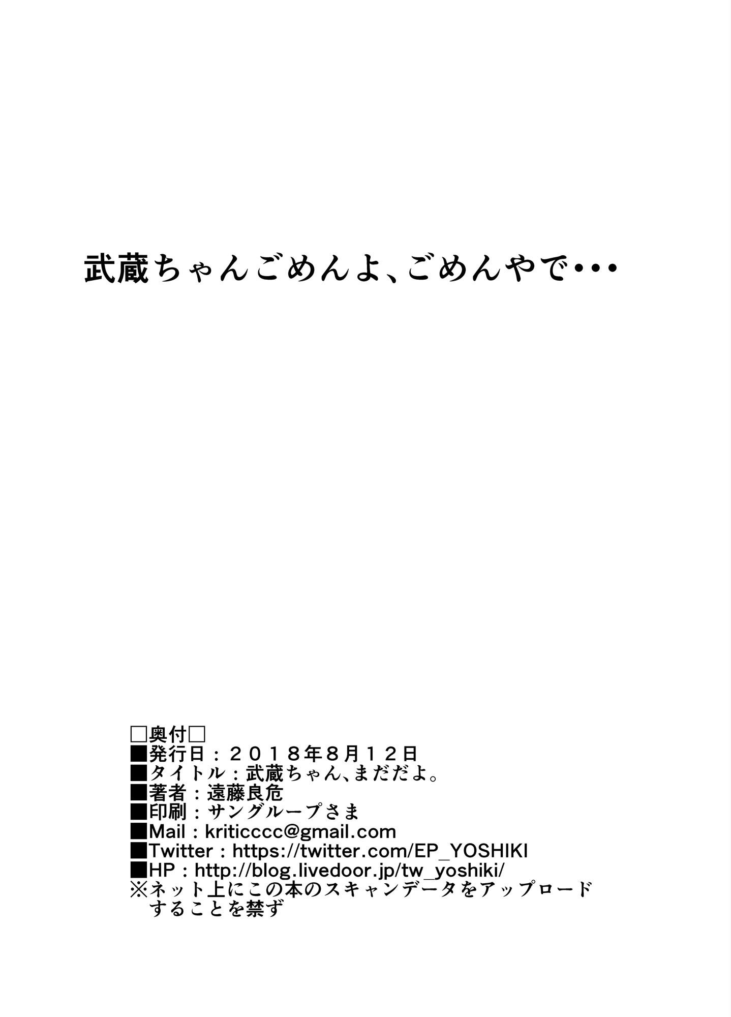 武蔵ちゃん、マダダヨ。