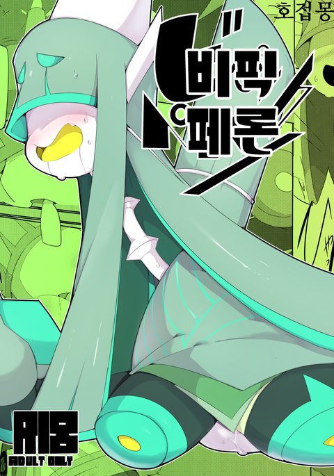 ビぴックペロン ビぴックペロン