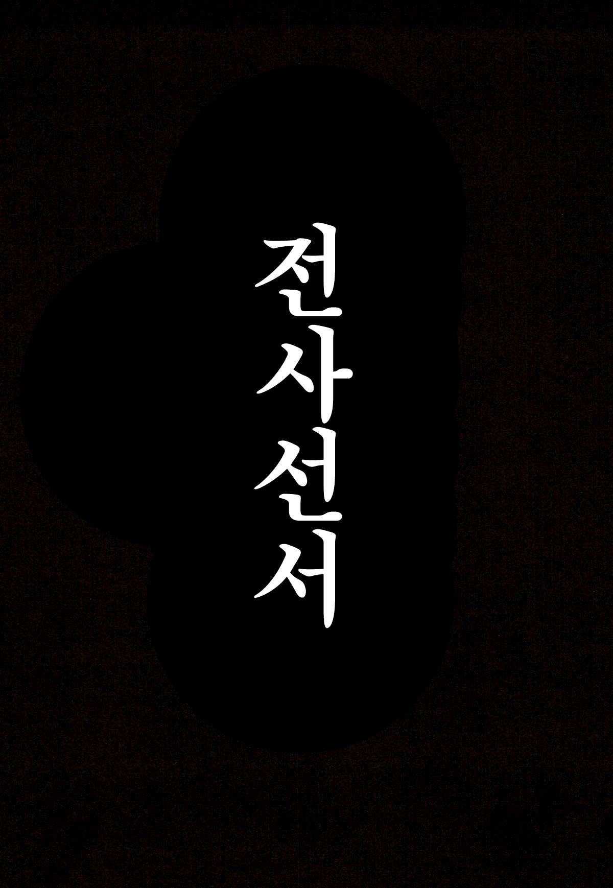 戦士先生