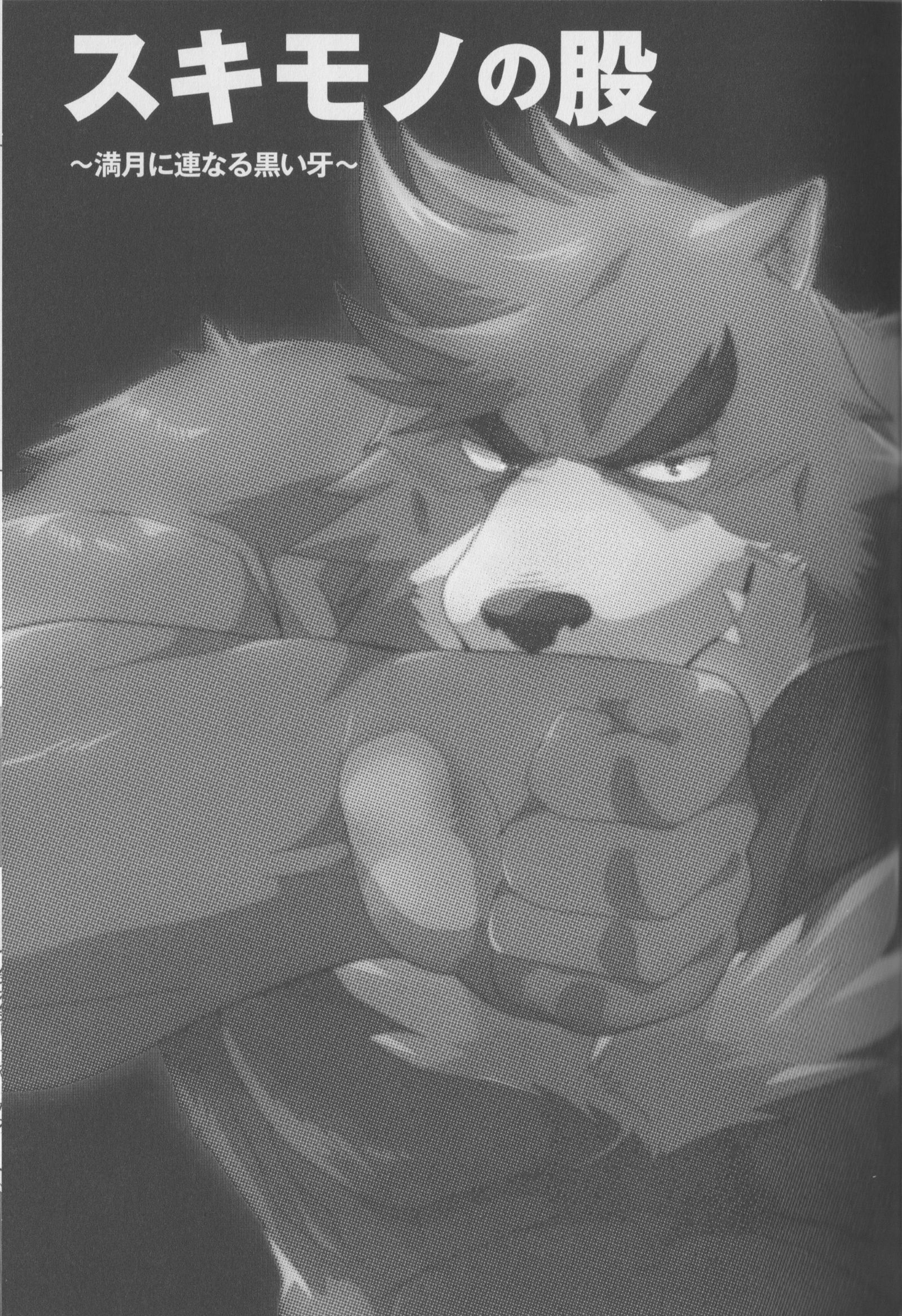 スキモノの股