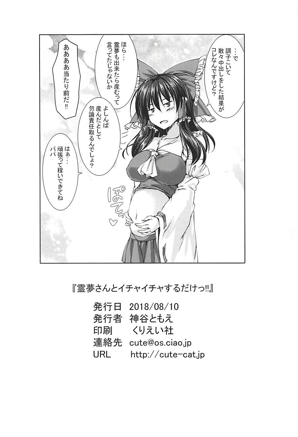 霊夢さんからイチャイチャスルダケ!!