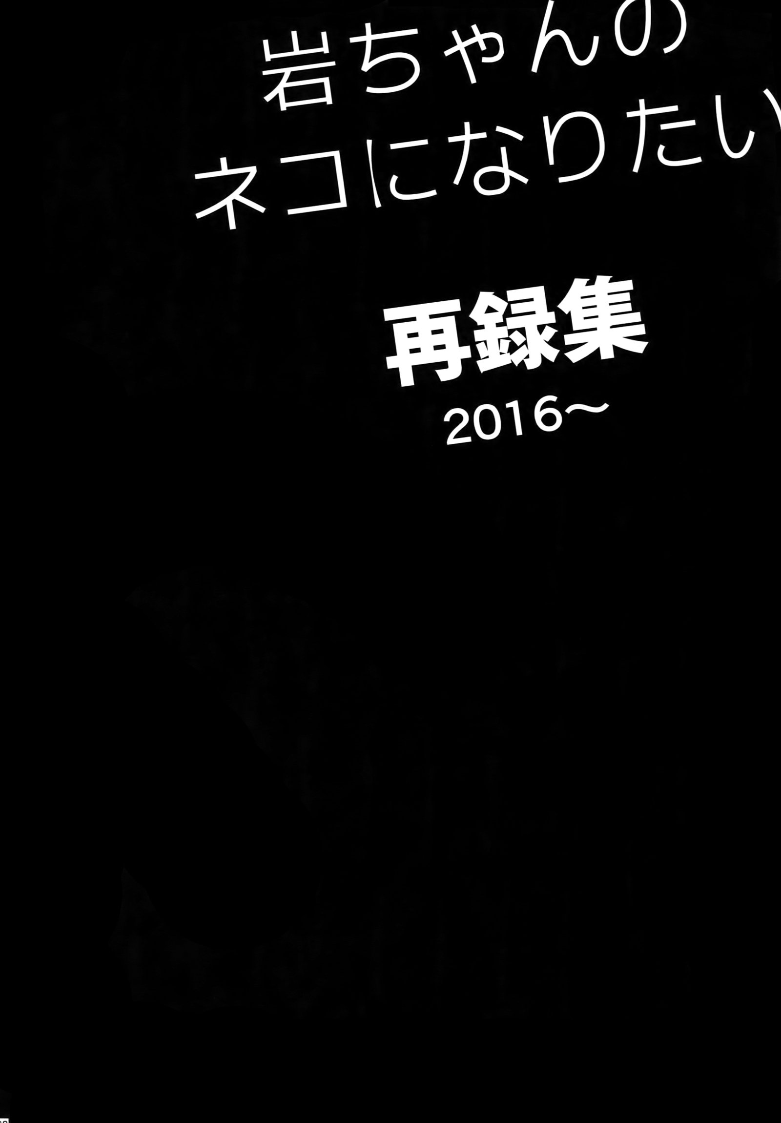 岩ちゃんの猫になりたい白六集