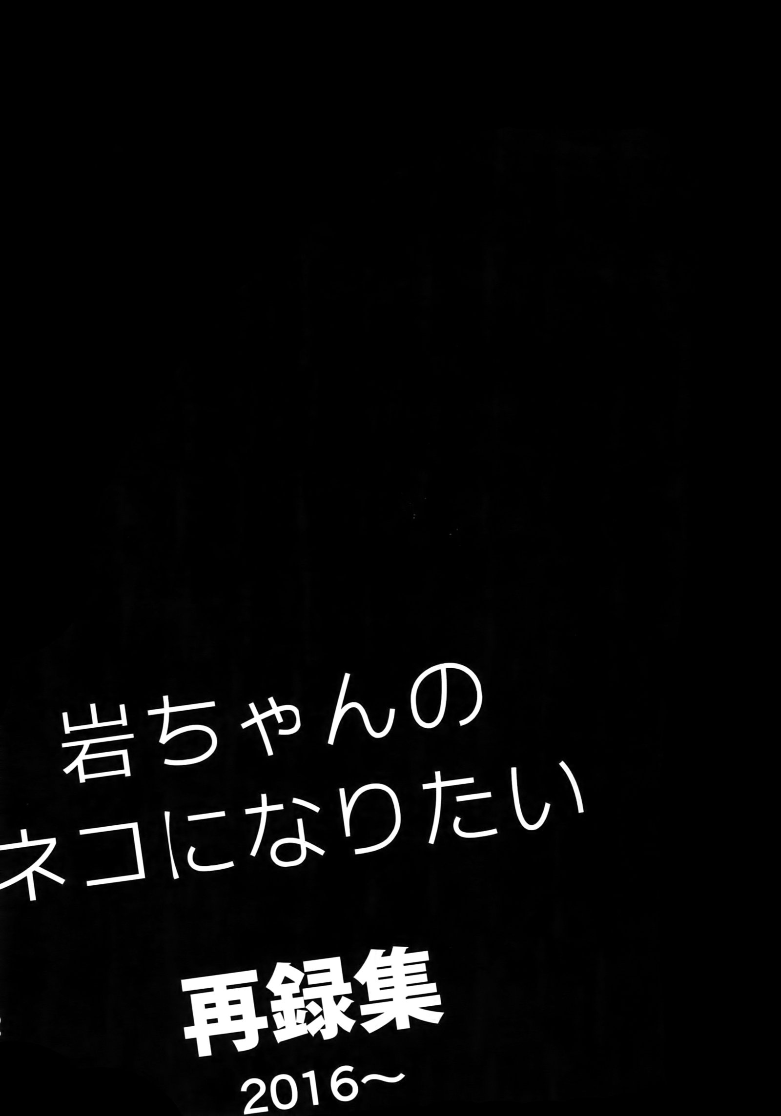 岩ちゃんの猫になりたい白六集