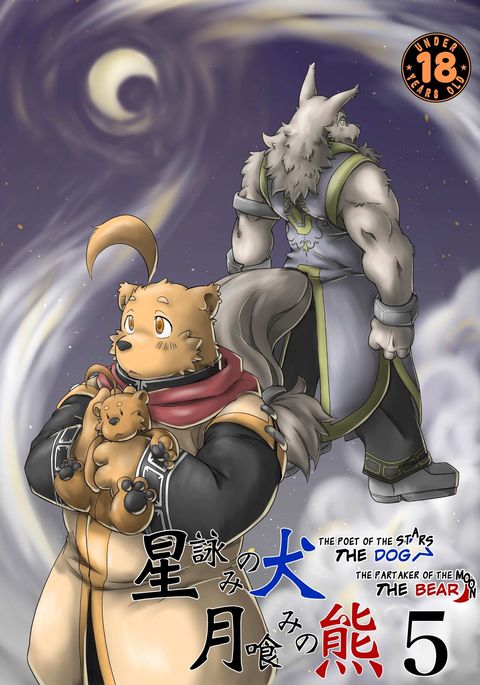 星読の犬月波の熊5 |犬とクマ:星の詩人&月のパーティカー5 星読の犬月波の熊5 |犬とクマ:星の詩人&月のパーティカー5