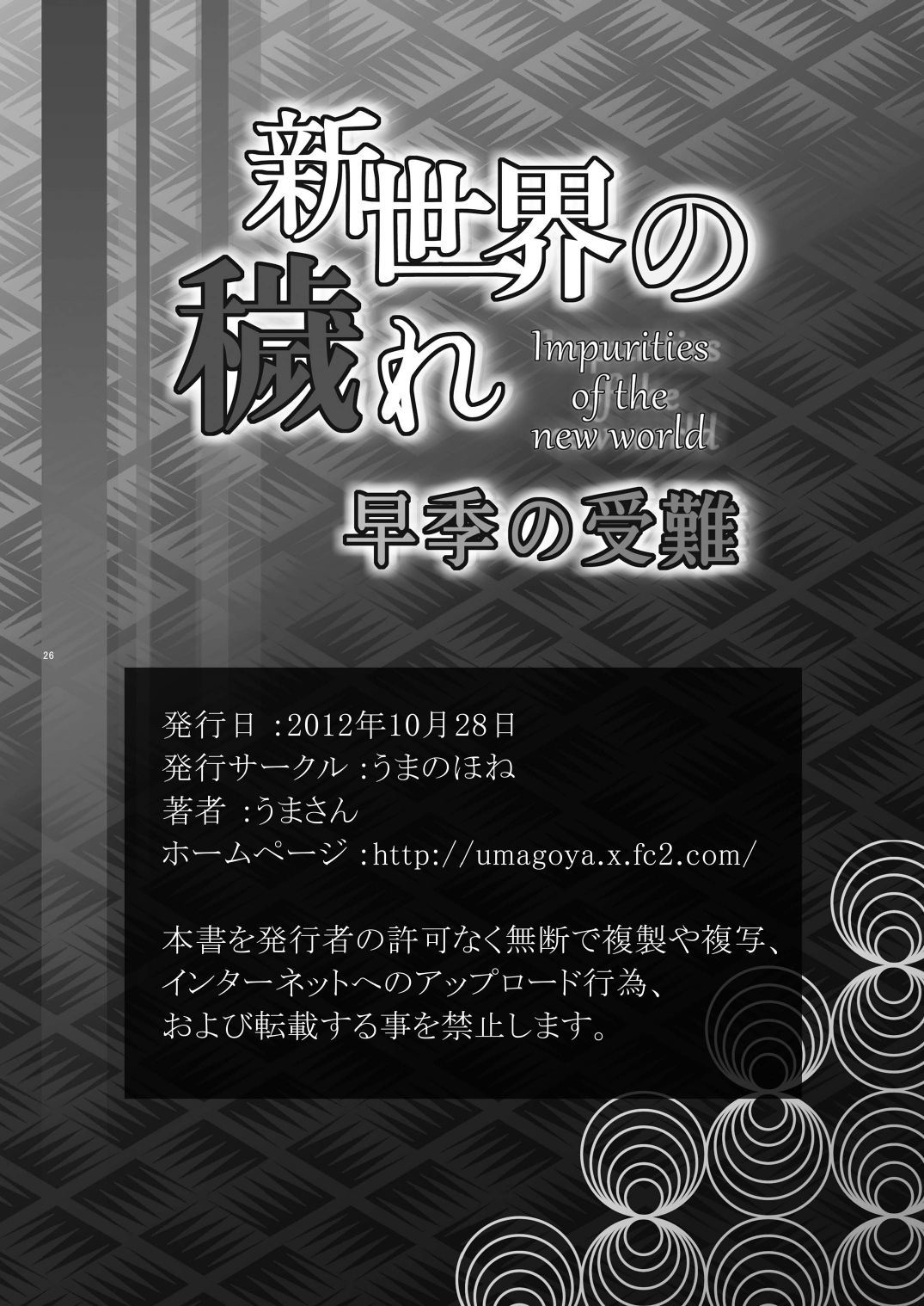 新世界の穢れ 早季の受難