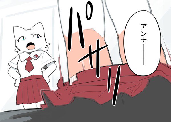 アンナからアスカへ