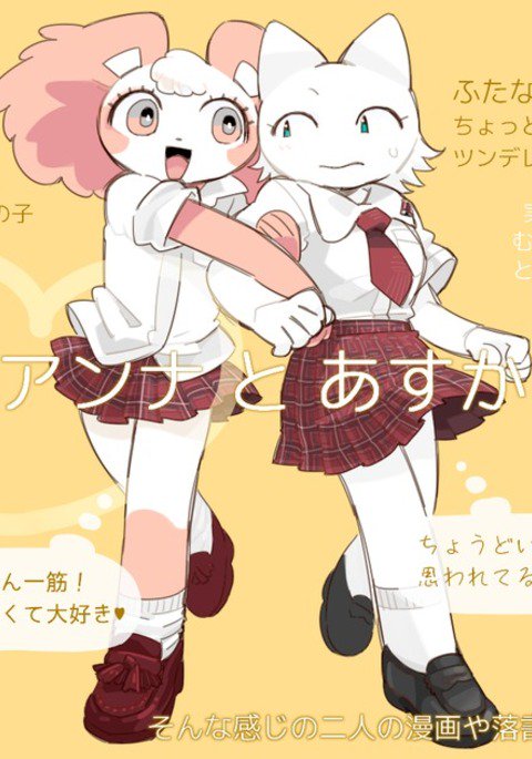 アンナからアスカへ