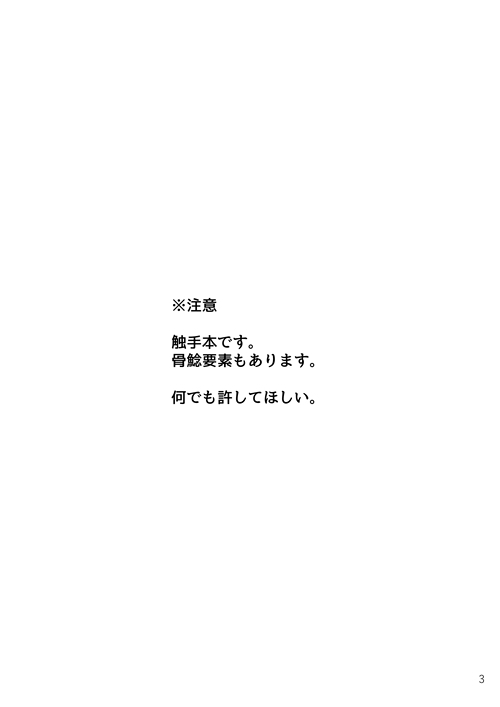 鯰尾君の触手飼育日誌