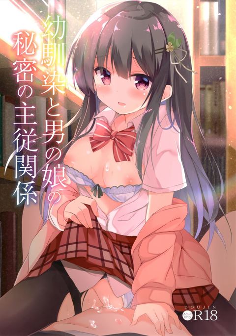 おさななじみと男の娘のしゅじゅうかんけい おさななじみと男の娘のしゅじゅうかんけい