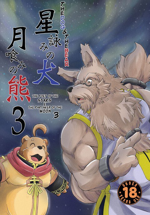 星読の犬月波の熊3 |犬とクマ:星の詩人&月のパーティカー3 星読の犬月波の熊3 |犬とクマ:星の詩人&月のパーティカー3