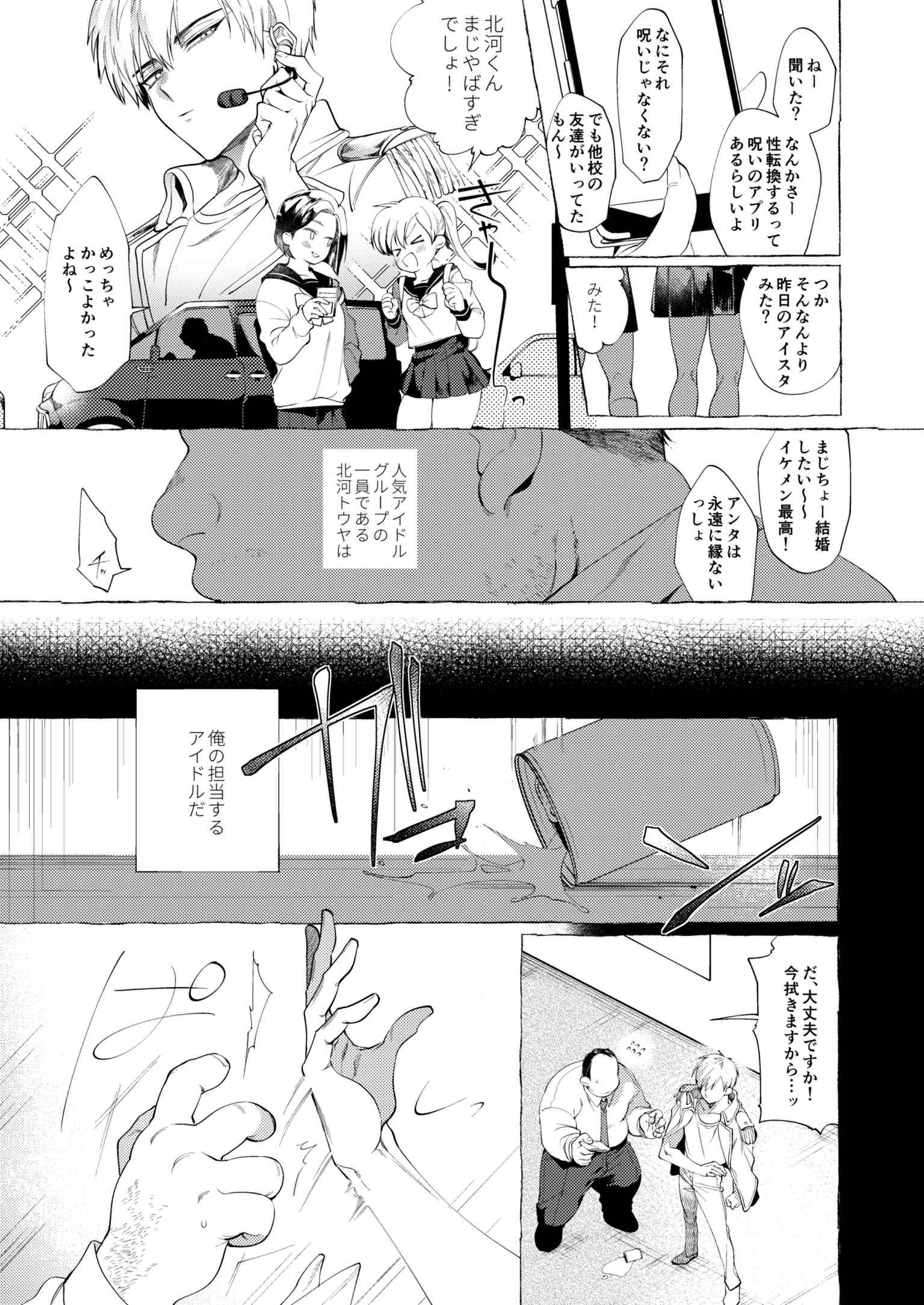 メス落愛アイドルくん