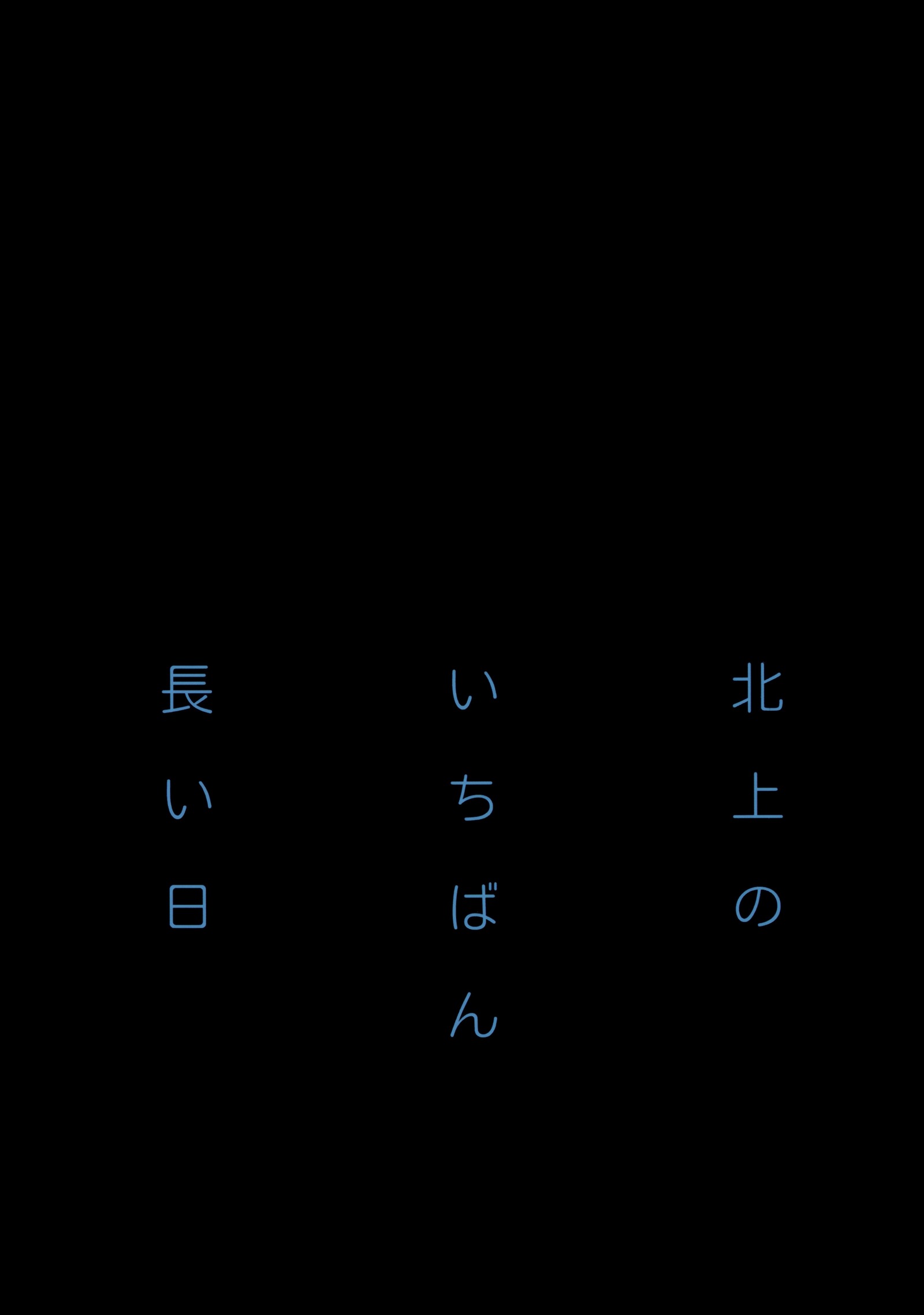 北上の一番長井こんにちは