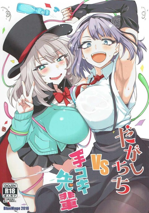 駄菓子ちちVS手コキ先輩 駄菓子ちちVS手コキ先輩