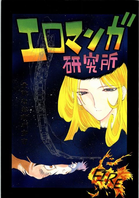 エロマンガケンキュウジョウFIRE エロマンガケンキュウジョウFIRE