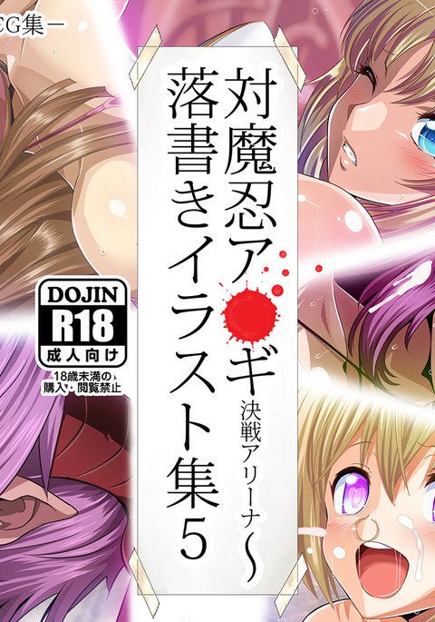 対魔忍アサギケッセンアリーナ〜楽垣イラスト集5 対魔忍アサギケッセンアリーナ〜楽垣イラスト集5