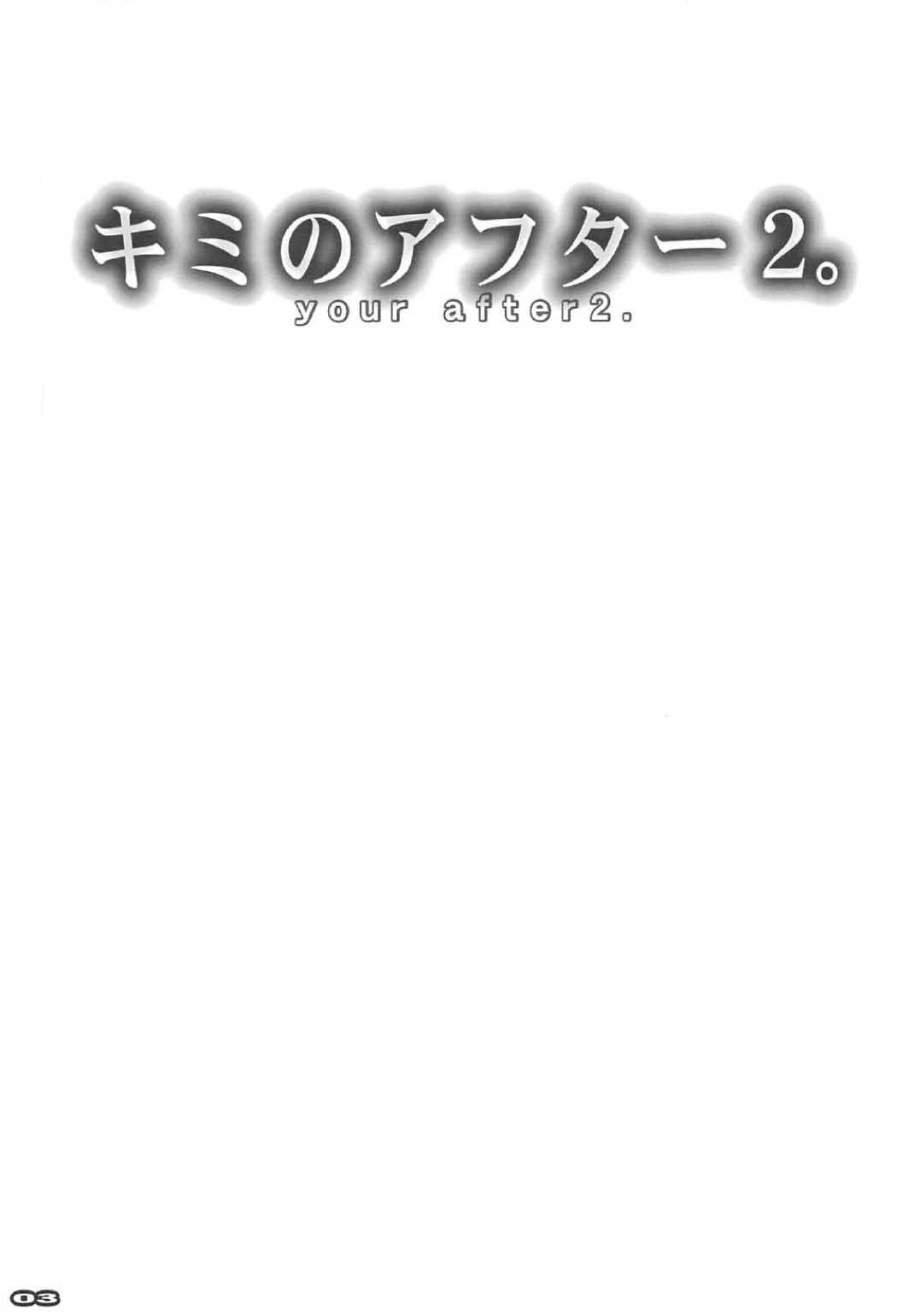 キミのアフター2。 -あなたのafter2。