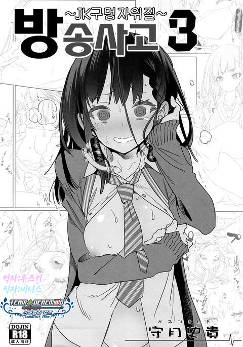 ほうそうじこ3〜JKアナイジリ〜| 방송사고3〜JK구멍자위질〜 ほうそうじこ3〜JKアナイジリ〜| 방송사고3〜JK구멍자위질〜