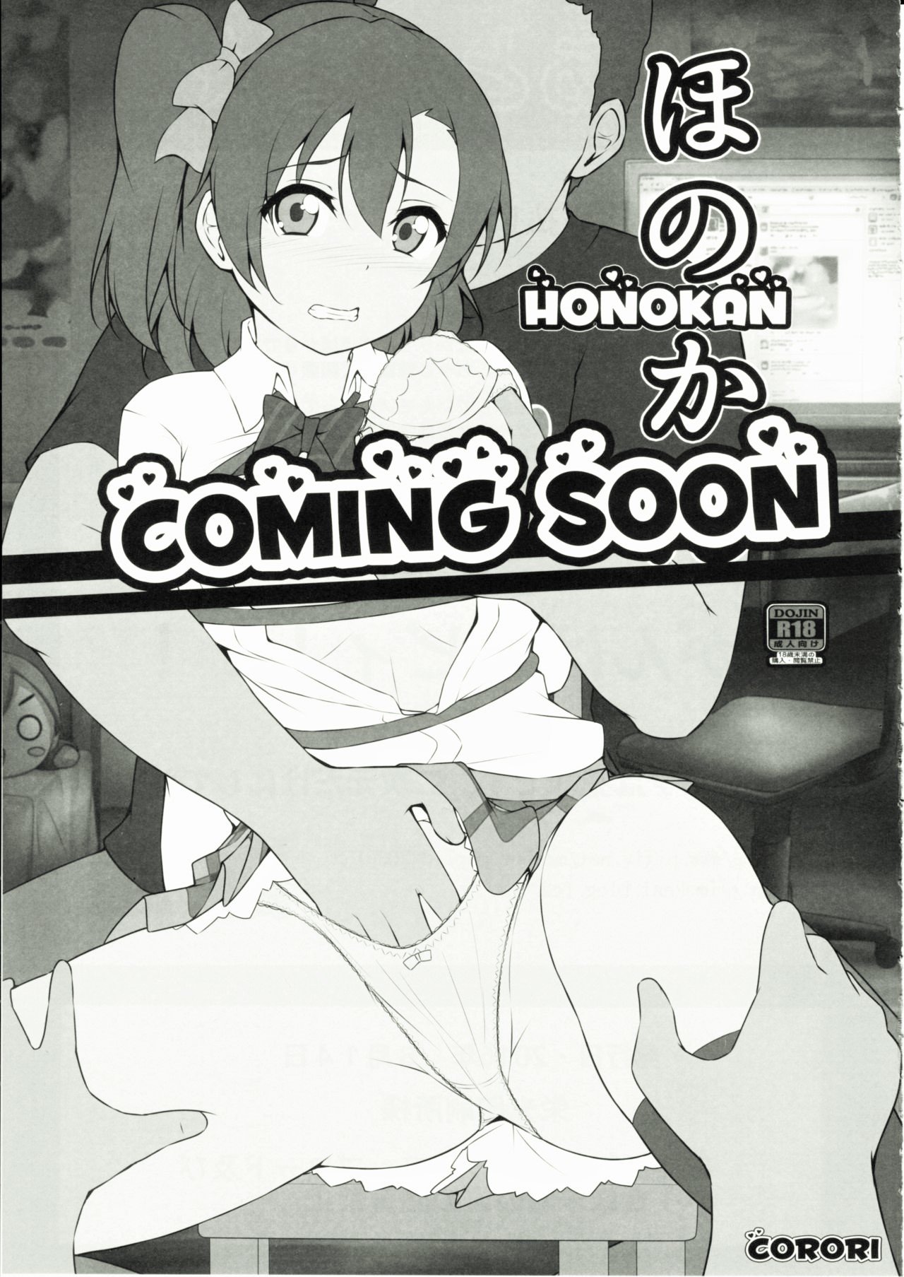 ホノカン〜ダマサレ〜ドコニモニゲレアナイ〜！