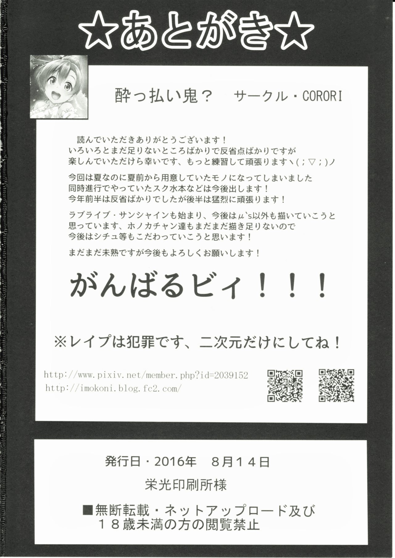 ホノカン〜ダマサレ〜ドコニモニゲレアナイ〜！