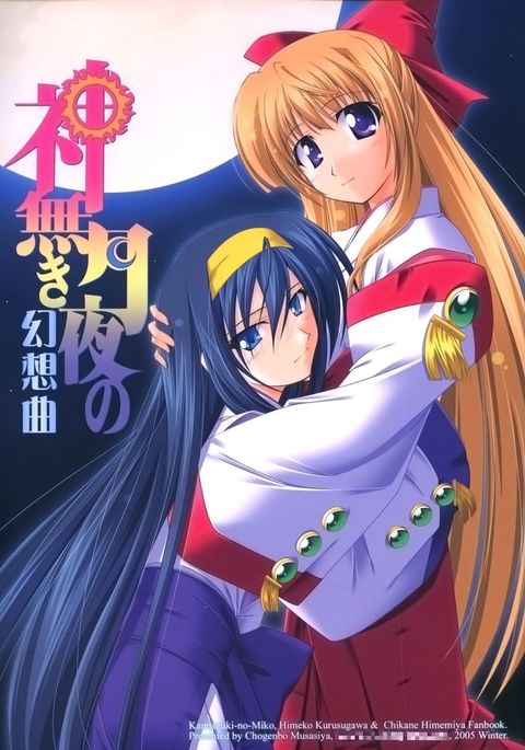 カミナキ月代の弦葬曲 カミナキ月代の弦葬曲