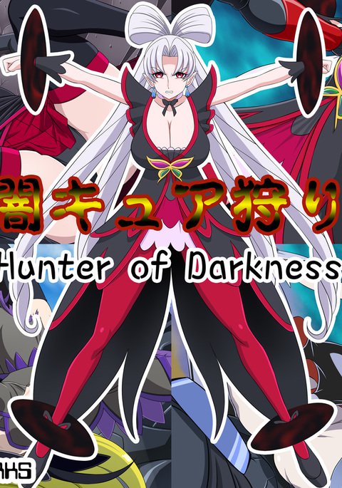 闇のハンター 闇のハンター