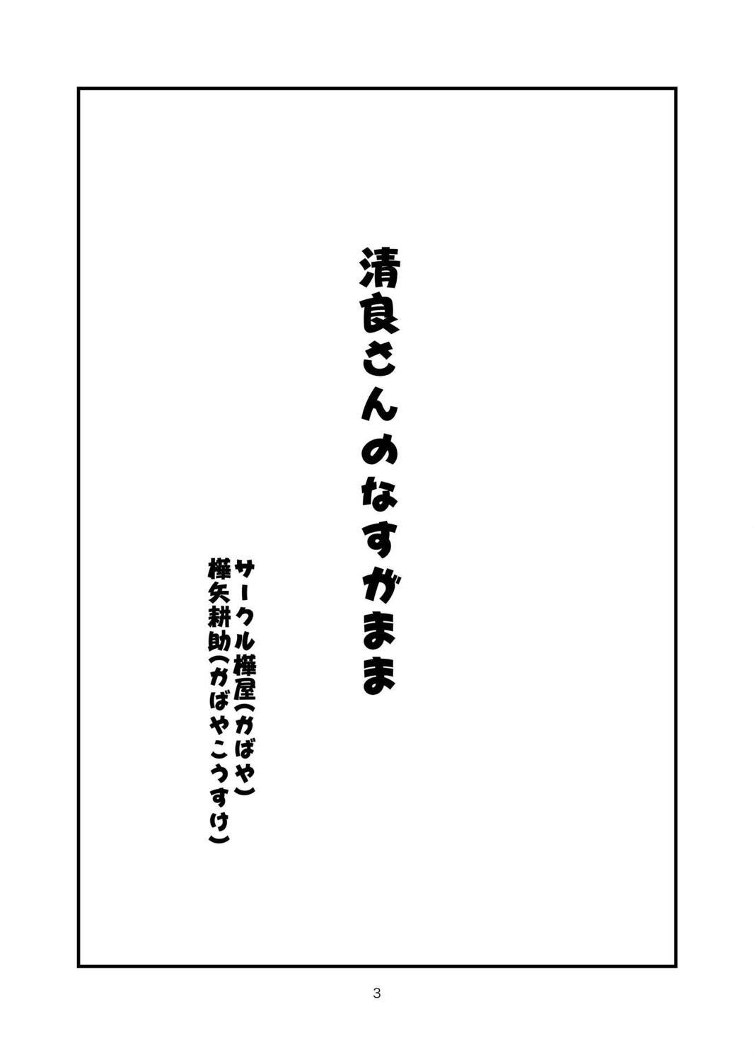 清良さんのなすがまま