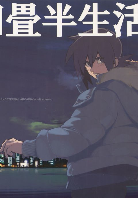 よじょうはん清勝。