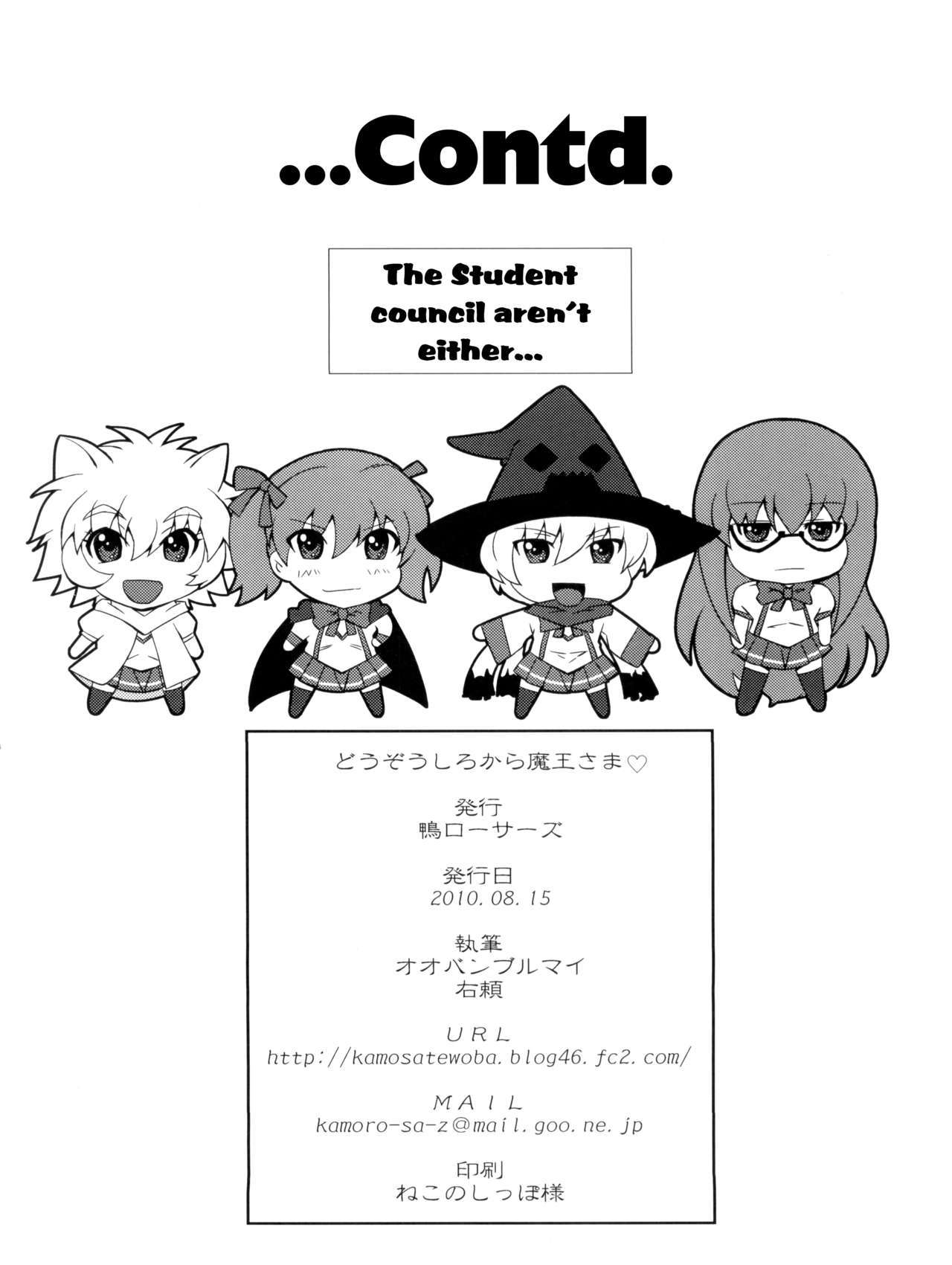 どうぞうしろからまおう様