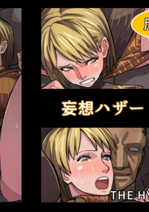 妄想ハザード5 妄想ハザード5
