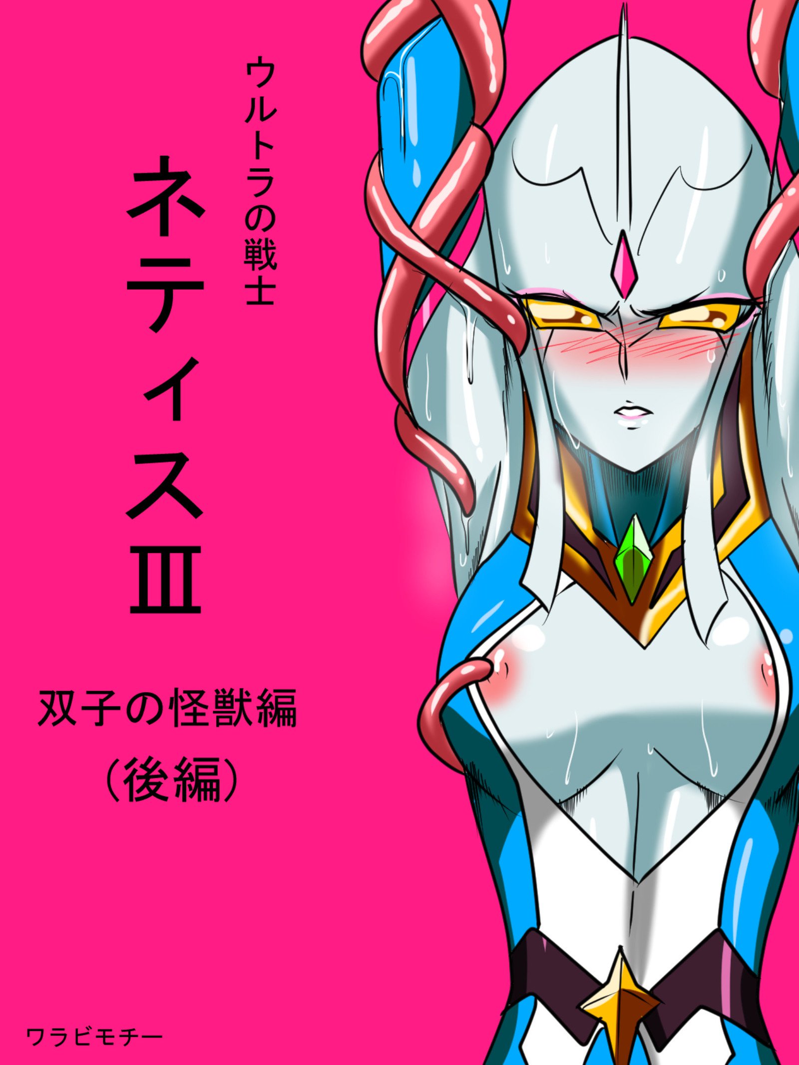 超の戦士ネティスIII双子の怪獣こうへん